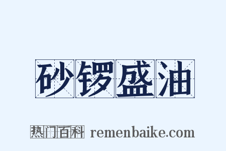 砂锣盛油是什么意思的图片